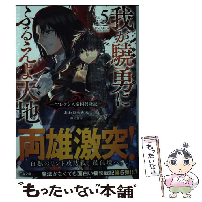 【中古】 我が驍勇にふるえよ天地 アレクシス帝国興隆記 5 / あわむら 赤光, 卵の黄身 / SBクリエイティブ [文庫]【メール便送料無料】【あす楽対応】