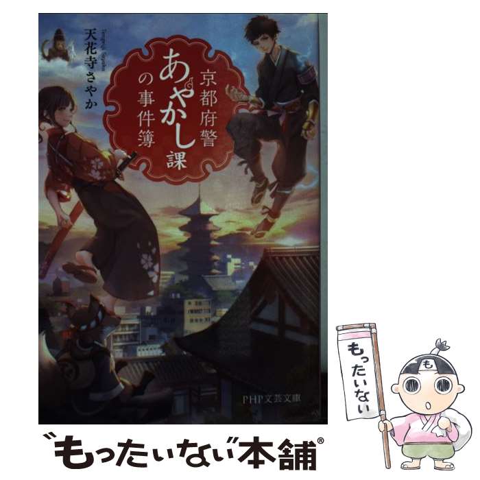 【中古】 京都府警あやかし課の事件簿 / 天花寺 さやか / PHP研究所 [文庫]【メール便送料無料】【最短翌日配達対応】