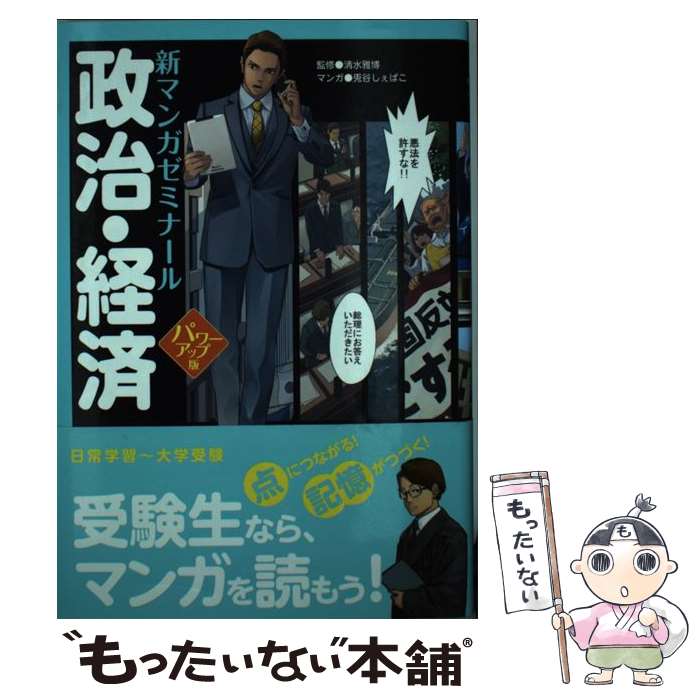 【中古】 政治・経済パワーアップ版 / 兎谷 しぇぱこ / 学研プラス [単行本]【メール便送料無料】【最短翌日配達対応】