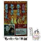 【中古】 鳥居の向こうは、知らない世界でした。 癒しの薬園と仙人の師匠 / 友麻 碧 / 幻冬舎 [文庫]【メール便送料無料】【あす楽対応】