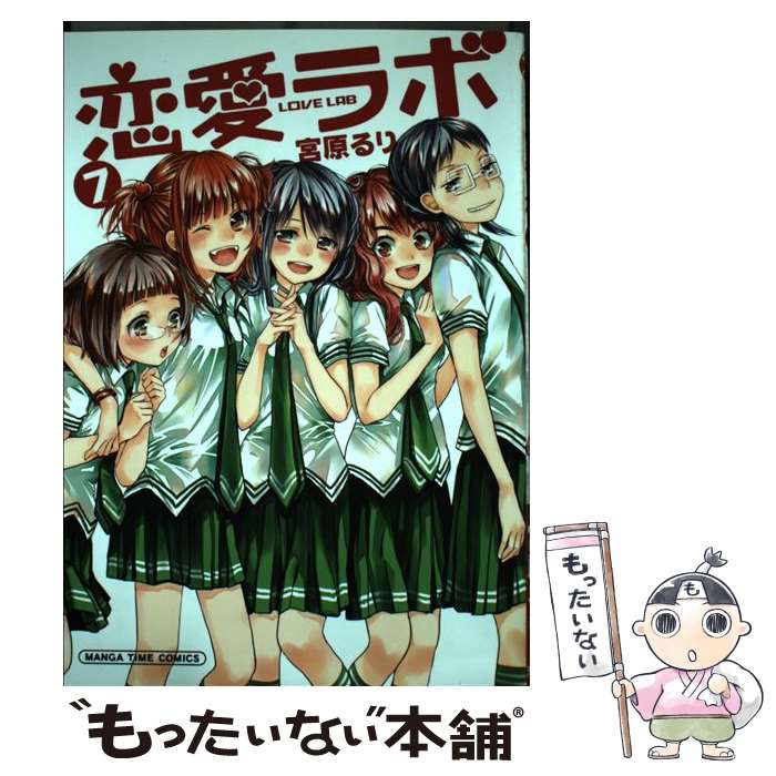 【中古】 恋愛ラボ（7） / 宮原 るり / 芳文社 コミック 【メール便送料無料】【最短翌日配達対応】
