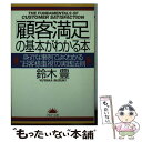  「顧客満足」の基本がわかる本 身近な事例でよくわかる“お客様重視”の実践法則 / 鈴木 豊 / PHP研究所 