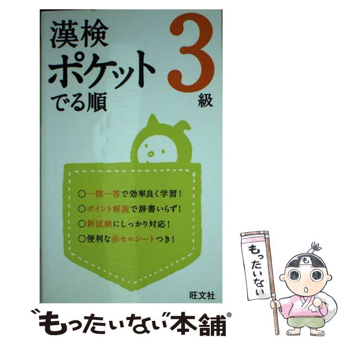 著者：旺文社出版社：旺文社サイズ：単行本ISBN-10：4010923822ISBN-13：9784010923825■こちらの商品もオススメです ● 転生したらスライムだった件～魔物の国の歩き方～ 5 / 岡霧硝 / マイクロマガジン社 [コミック] ● 転生したらスライムだった件 1 / 川上 泰樹, みっつばー / 講談社 [コミック] ● 転生したらスライムだった件～魔物の国の歩き方～ 6 / 岡霧硝 / マイクロマガジン社 [コミック] ● 転生したらスライムだった件 2 / 川上 泰樹, みっつばー / 講談社 [コミック] ● 漢検でる順問題集4級 出題ジャンル別 3訂版 / 旺文社 / 旺文社 [単行本] ● 漢検ポケットでる順 準2級 / 旺文社 / 旺文社 [単行本] ● 転生したらスライムだった件 3 / 川上 泰樹, みっつばー / 講談社 [コミック] ● 転生したらスライムだった件 11 / 講談社 [コミック] ● 漢検ポケットでる順　5級 / 旺文社 / 旺文社 [単行本] ● 漢検ポケットでる順　4級 / 旺文社 / 旺文社 [単行本] ● 転生したらスライムだった件 12 / 川上 泰樹, みっつばー / 講談社 [コミック] ● 転生したらスライムだった件 13 / 川上 泰樹, みっつばー / 講談社 [コミック] ● 転生したらスライムだった件 15 / 講談社 [コミック] ● 転生したらスライムだった件 17 / 川上 泰樹, みっつばー / 講談社 [コミック] ● 実力チェック！漢検準2級実戦模試 / 岡野 秀夫 / 高橋書店 [単行本（ソフトカバー）] ■通常24時間以内に出荷可能です。※繁忙期やセール等、ご注文数が多い日につきましては　発送まで48時間かかる場合があります。あらかじめご了承ください。 ■メール便は、1冊から送料無料です。※宅配便の場合、2,500円以上送料無料です。※あす楽ご希望の方は、宅配便をご選択下さい。※「代引き」ご希望の方は宅配便をご選択下さい。※配送番号付きのゆうパケットをご希望の場合は、追跡可能メール便（送料210円）をご選択ください。■ただいま、オリジナルカレンダーをプレゼントしております。■お急ぎの方は「もったいない本舗　お急ぎ便店」をご利用ください。最短翌日配送、手数料298円から■まとめ買いの方は「もったいない本舗　おまとめ店」がお買い得です。■中古品ではございますが、良好なコンディションです。決済は、クレジットカード、代引き等、各種決済方法がご利用可能です。■万が一品質に不備が有った場合は、返金対応。■クリーニング済み。■商品画像に「帯」が付いているものがありますが、中古品のため、実際の商品には付いていない場合がございます。■商品状態の表記につきまして・非常に良い：　　使用されてはいますが、　　非常にきれいな状態です。　　書き込みや線引きはありません。・良い：　　比較的綺麗な状態の商品です。　　ページやカバーに欠品はありません。　　文章を読むのに支障はありません。・可：　　文章が問題なく読める状態の商品です。　　マーカーやペンで書込があることがあります。　　商品の痛みがある場合があります。