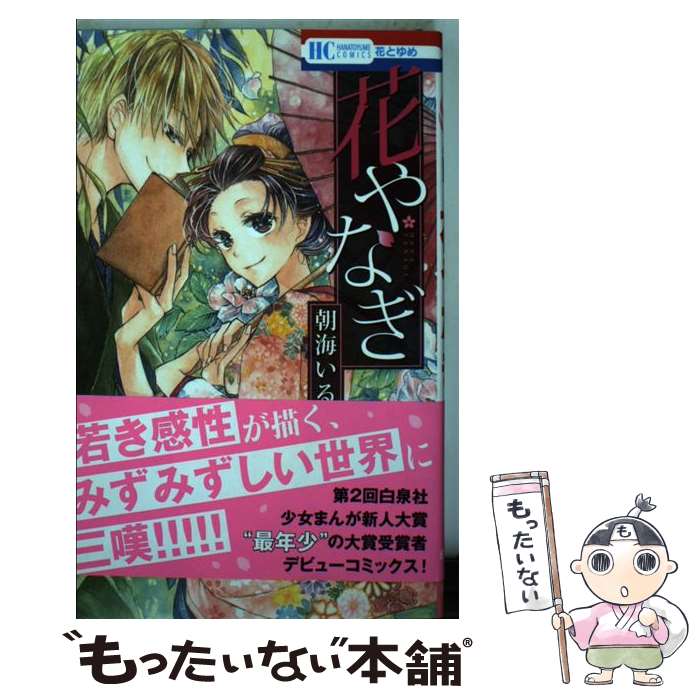 【中古】 花やなぎ / 朝海いるか / 白泉社 [コミック]【メール便送料無料】【最短翌日配達対応】