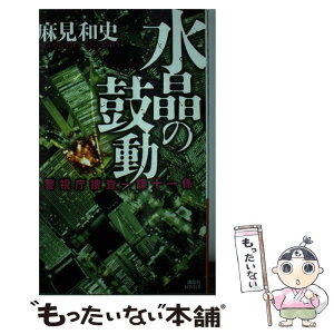 【中古】 水晶の鼓動 警視庁捜査一課十一係 / 麻見 和史 / 講談社 [新書]【メール便送料無料】【あす楽対応】