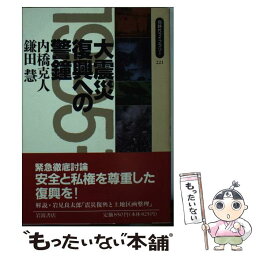 【中古】 大震災復興への警鐘 / 内橋 克人, 鎌田 慧 / 岩波書店 [新書]【メール便送料無料】【あす楽対応】