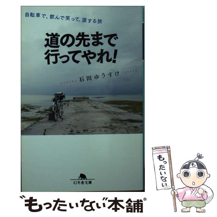 【中古】 道の先まで行ってやれ！ 自転車で 飲んで笑って 涙する旅 / 石田 ゆうすけ / 幻冬舎 文庫 【メール便送料無料】【あす楽対応】