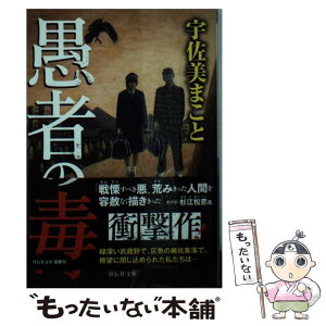 【中古】 愚者の毒 / 宇佐美 まこと / 祥伝社 [文庫]【メール便送料無料】【あす楽対応】