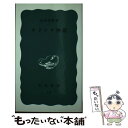 【中古】 ギリシア神話 / 高津 春繁 / 岩波書店 新書 【メール便送料無料】【あす楽対応】