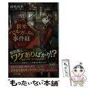 楽天もったいない本舗　楽天市場店【中古】 新米ベルガールの事件録 チェックインは謎のにおい / 岡崎 琢磨 / 幻冬舎 [文庫]【メール便送料無料】【あす楽対応】