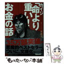 【中古】 カイジ「命より重い！」お金の話 / 木暮太一 / サンマーク出版 文庫 【メール便送料無料】【あす楽対応】