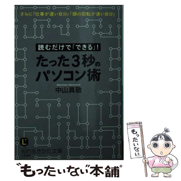 楽天もったいない本舗　楽天市場店【中古】 たった3秒のパソコン術 / 中山 真敬 / 三笠書房 [文庫]【メール便送料無料】【あす楽対応】