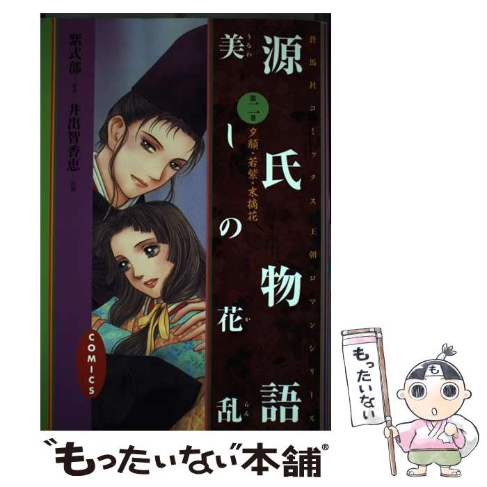 【中古】 源氏物語美しの花乱 第2巻