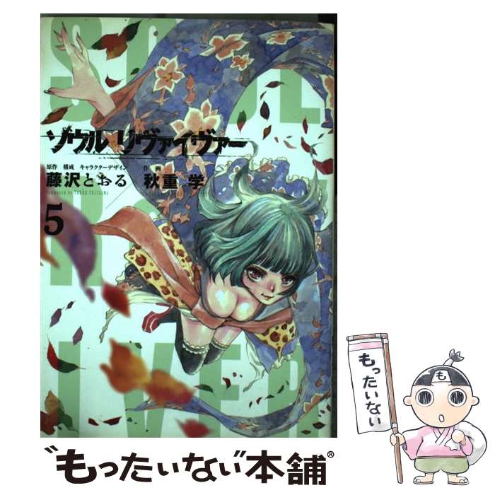 【中古】 ソウルリヴァイヴァー（5） / 藤沢 とおる, 秋重 学 / 小学館クリエイティブ [コミック]【メール便送料無料】【最短翌日配達対応】
