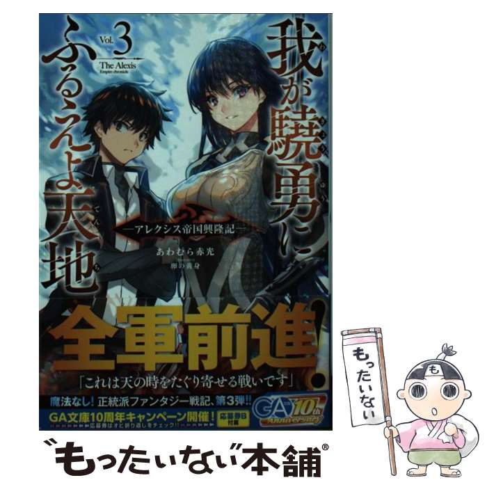 【中古】 我が驍勇にふるえよ天地 アレクシス帝国興隆記 3 / あわむら 赤光 / SBクリエイティブ [文庫]【メール便送料無料】【あす楽対応】