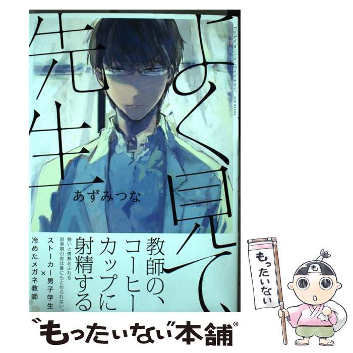 Mb C - 【中古】 よく見て、先生 / あずみつな / ふゅーじょんぷろだくと [コミック]【メール便送料無料】【最短翌日配達対応】