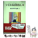 【中古】 長谷川町子全集 第25巻 / 長谷川 町子 / 朝日新聞出版 単行本 【メール便送料無料】【あす楽対応】