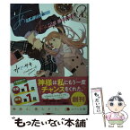 【中古】 あなたと私の関係は？ / 水川 サキ, おかざき おか / 一迅社 [文庫]【メール便送料無料】【あす楽対応】