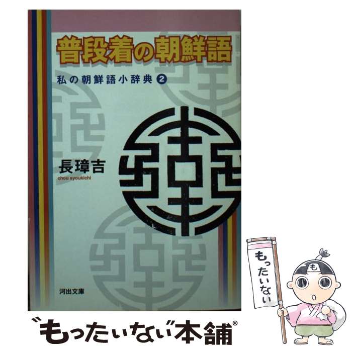 【中古】 普段着の朝鮮語 私の朝鮮語小辞典2 / 長 璋吉 / 河出書房新社 [文庫]【メール便送料無料】【あす楽対応】