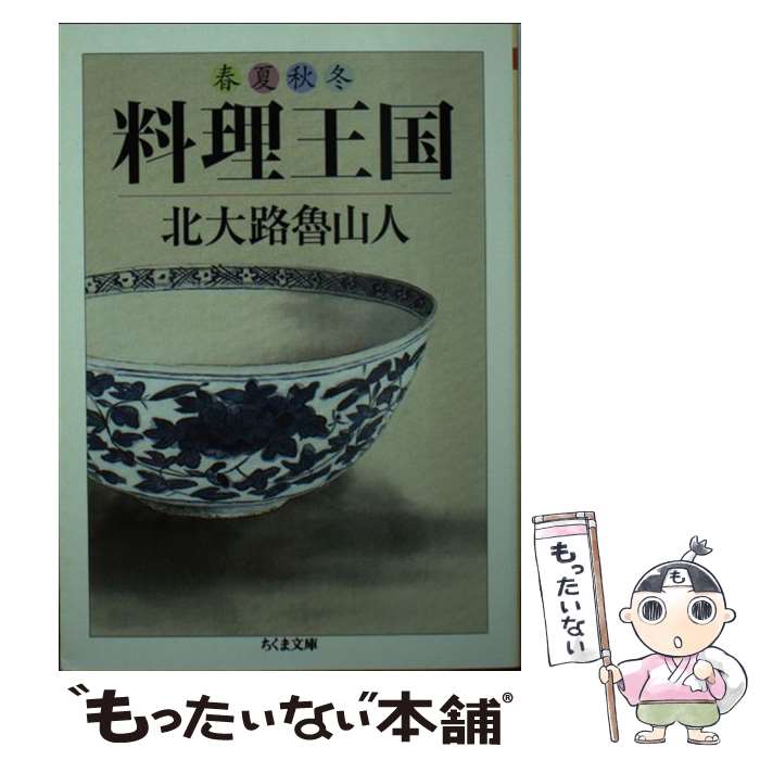 【中古】 春夏秋冬料理王国 / 北大路 魯山人 / 筑摩書房 [文庫]【メール便送料無料】【あす楽対応】