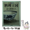  春夏秋冬料理王国 / 北大路 魯山人 / 筑摩書房 