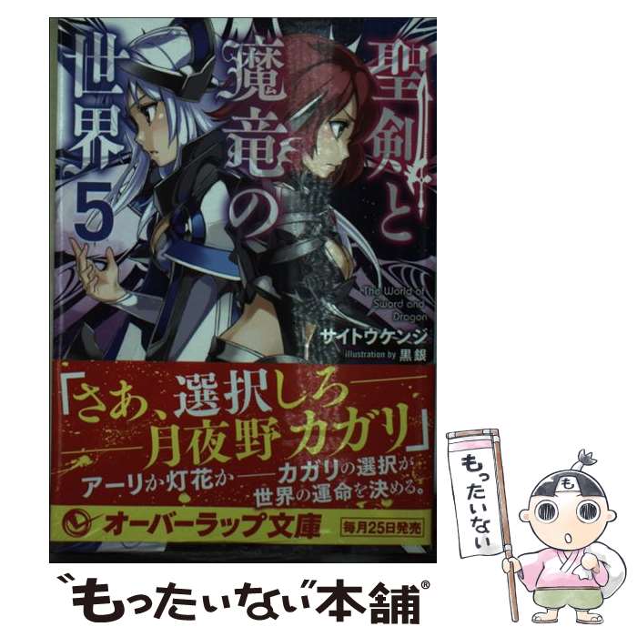 Kadokawa Sneaker Library - 【中古】 聖剣と魔竜の世界（5） / サイトウ ケンジ, 黒銀 / オーバーラップ [文庫]【メール便送料無料】【最短翌日配達対応】