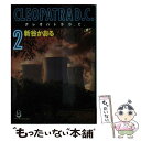 【中古】 クレオパトラD．C． 2 / 新谷 かおる / スコラ 文庫 【メール便送料無料】【あす楽対応】