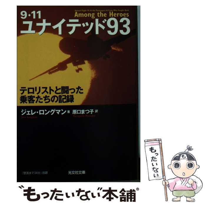  ユナイテッド93 9・11　テロリストと闘った乗客たちの記録 / ジェレ・ロングマン, 原口 まつ子 / 光文社 