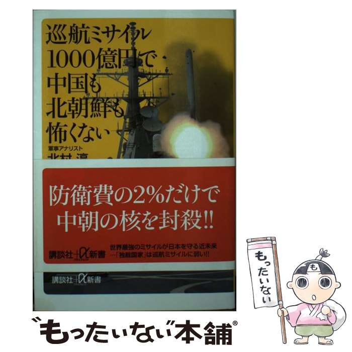 【中古】 巡航ミサイル1000億円で中国も北朝鮮も怖くない / 北村 淳 / 講談社 新書 【メール便送料無料】【あす楽対応】