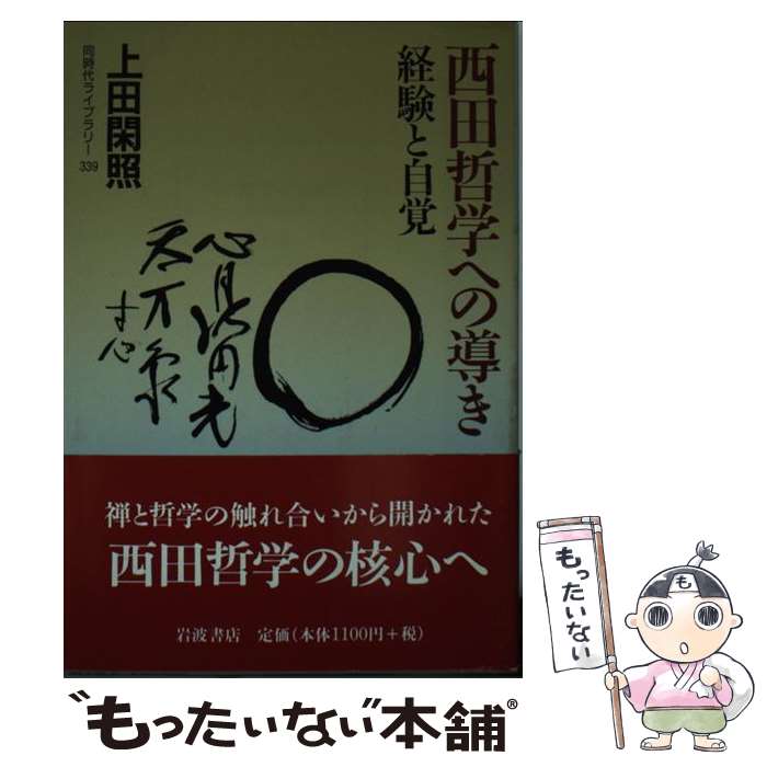【中古】 西田哲学への導き / 上田 閑照 / 岩波書店 単行本 【メール便送料無料】【最短翌日配達対応】