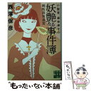 【中古】 小説家森奈津子の妖艶なる事件簿 両性具有迷宮 / 西澤 保彦 / 実業之日本社 文庫 【メール便送料無料】【あす楽対応】