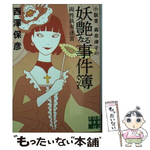 【中古】 小説家森奈津子の妖艶なる事件簿 両性具有迷宮 / 西澤 保彦 / 実業之日本社 [文庫]【メール便送料無料】【あす楽対応】