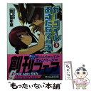 【中古】 ガーゴイルおるたなてぃぶ 3 / 田口 仙年堂, 日向 悠ニ / エンターブレイン 新書 【メール便送料無料】【あす楽対応】