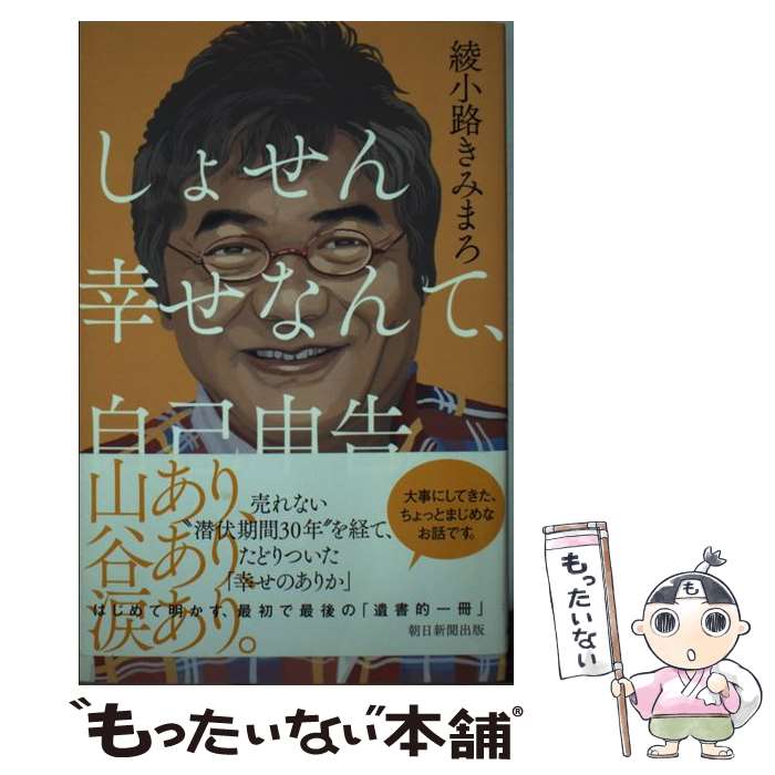 【中古】 しょせん幸せなんて、自己申告。 / 綾小路きみまろ / 朝日新聞出版 [新書]【メール便送料無料】【最短翌日配達対応】