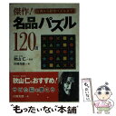 楽天もったいない本舗　楽天市場店【中古】 傑作！名品パズル120選 古典から新作パズルまで / 川崎 光徳 / 永岡書店 [文庫]【メール便送料無料】【あす楽対応】