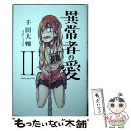 【中古】 異常者の愛 2 / 千田 大輔 / 講談社 [コミック]【メール便送料無料】【あす楽対応】