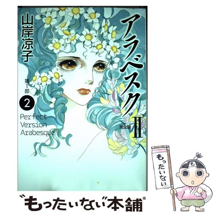 楽天市場】アラベスク 漫画の通販 楽天市場】アラベスク 漫画の通販