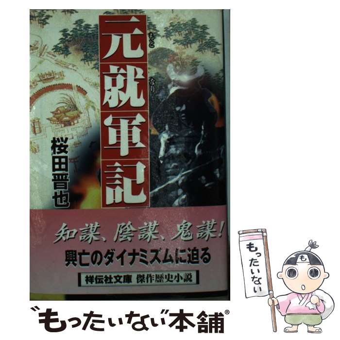 楽天もったいない本舗　楽天市場店【中古】 元就軍記 歴史小説 / 桜田 晋也 / 祥伝社 [文庫]【メール便送料無料】【あす楽対応】