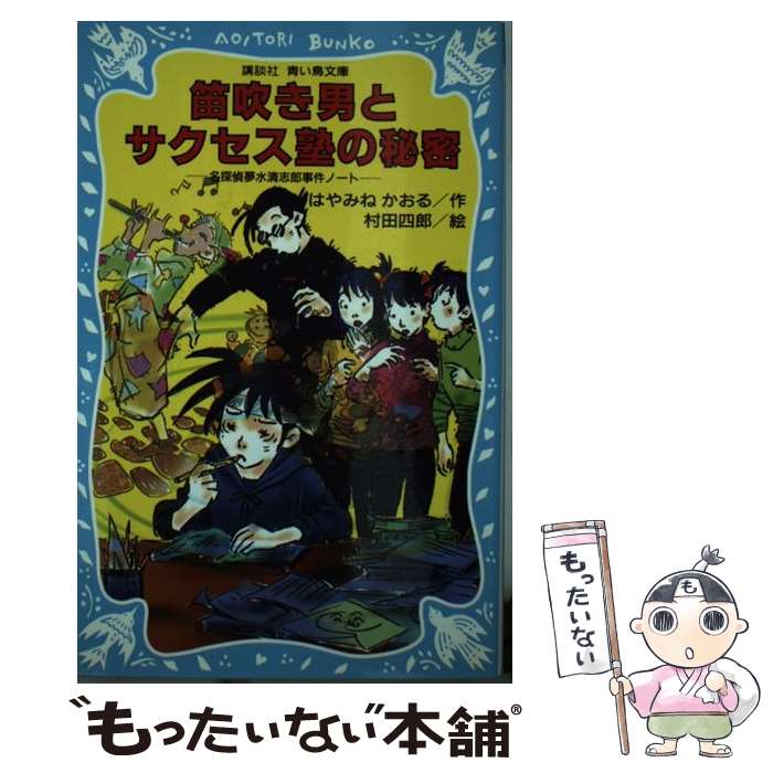 【中古】 笛吹き男とサクセス塾の秘密 名探偵夢水清志郎事件ノート / はやみね かおる, 村田 四郎 / 講..