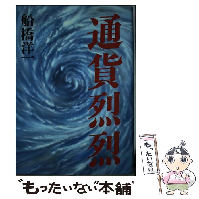 【中古】 通貨烈烈 / 船橋 洋一 / 朝日新聞出版 [単行