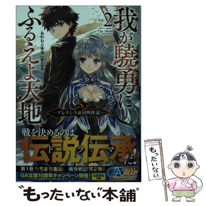 【中古】 我が驍勇にふるえよ天地 アレクシス帝国興隆記 2 / あわむら 赤光, 卵の黄身 / SBクリエイティブ [文庫]【メール便送料無料】【あす楽対応】