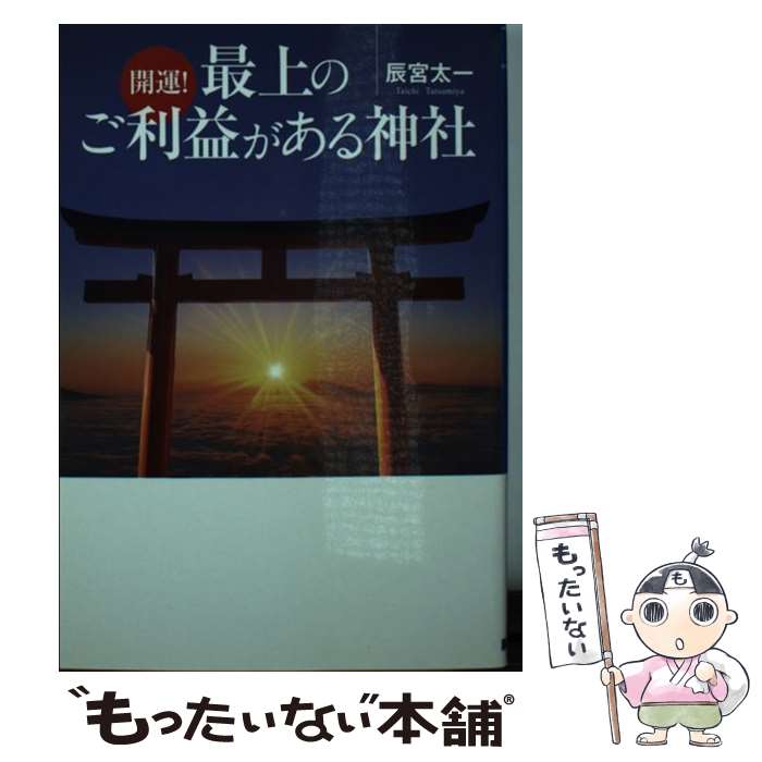  開運！最上のご利益がある神社 / 辰宮 太一 / ベストセラーズ 