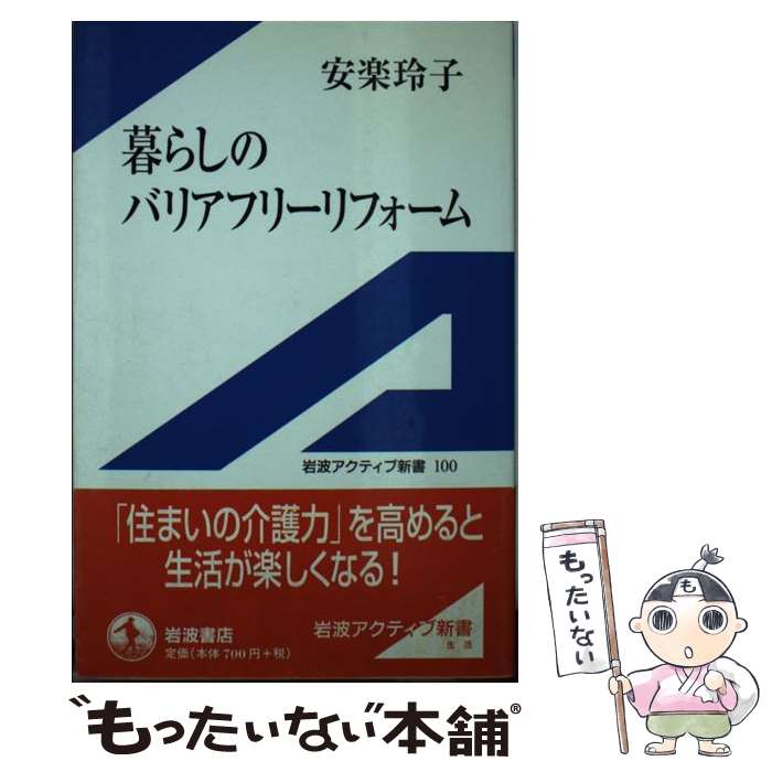 【中古】 暮らしのバリアフリーリフォーム / 安楽 玲子 / 岩波書店 [単行本]【メール便送料無料】【最短翌日配達対応】