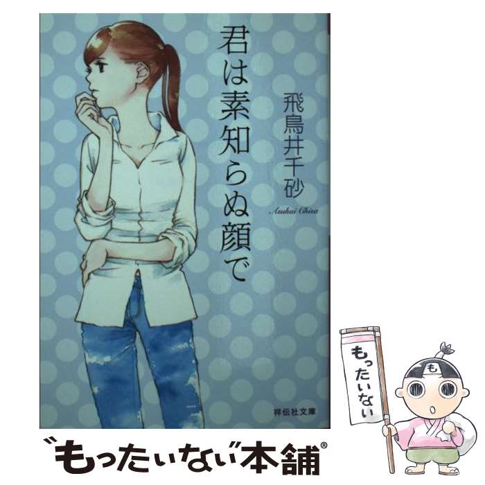 【中古】 君は素知らぬ顔で / 飛鳥井 千砂 / 祥伝社 [文庫]【メール便送料無料】【あす楽対応】