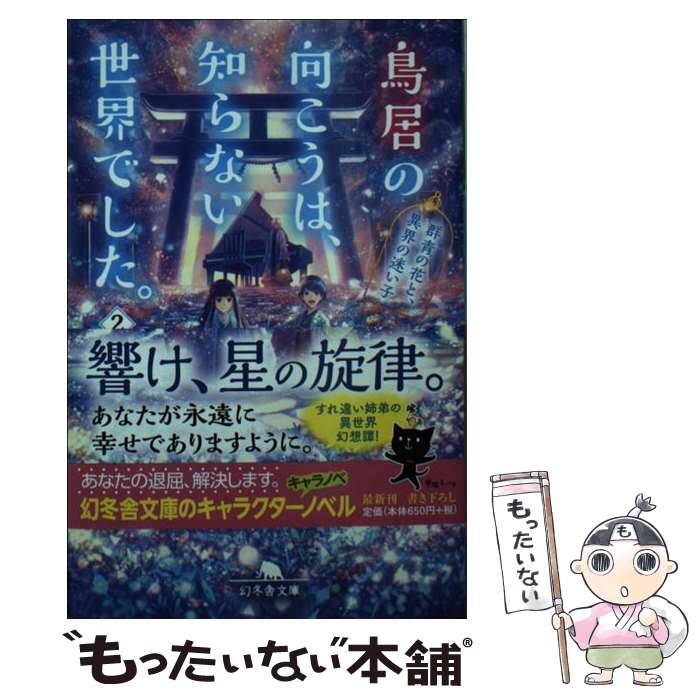 【中古】 鳥居の向こうは 知らない世界でした。（2） / 友麻 碧 / 幻冬舎 文庫 【メール便送料無料】【最短翌日配達対応】