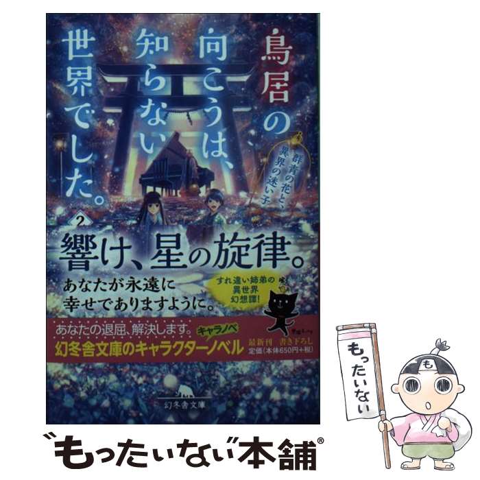  鳥居の向こうは、知らない世界でした。 2 / 友麻 碧 / 幻冬舎 