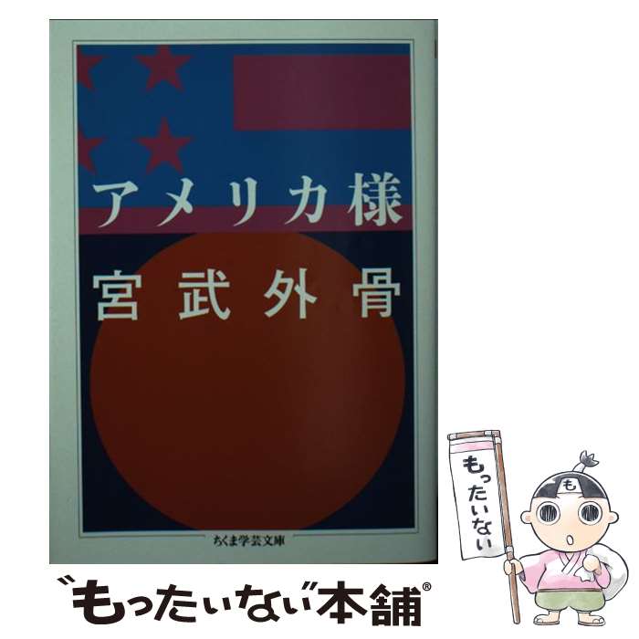 【中古】 アメリカ様 / 宮武 外骨 / 筑摩書房 [文庫]【メール便送料無料】【最短翌日配達対応】