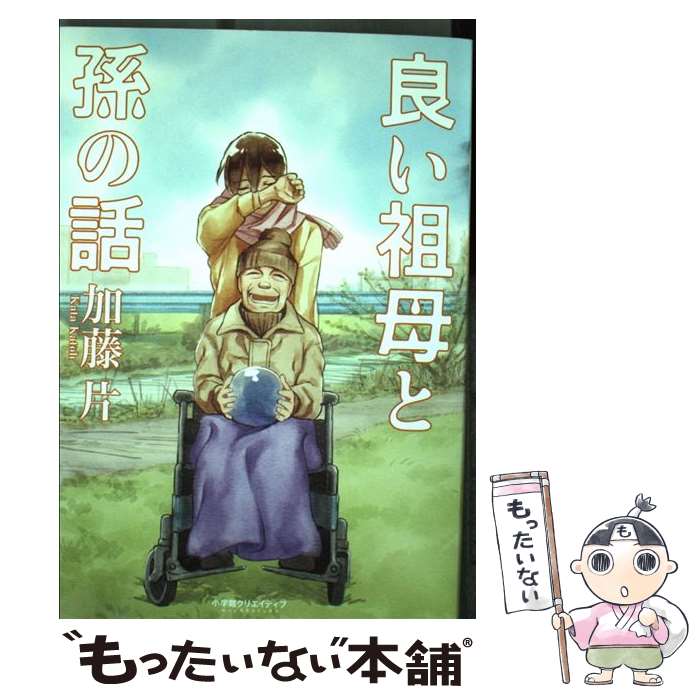 【中古】 良い祖母と孫の話 / 加藤 片 / 小学館クリエイティブ [コミック]【メール便送料無料】【最短翌日配達対応】