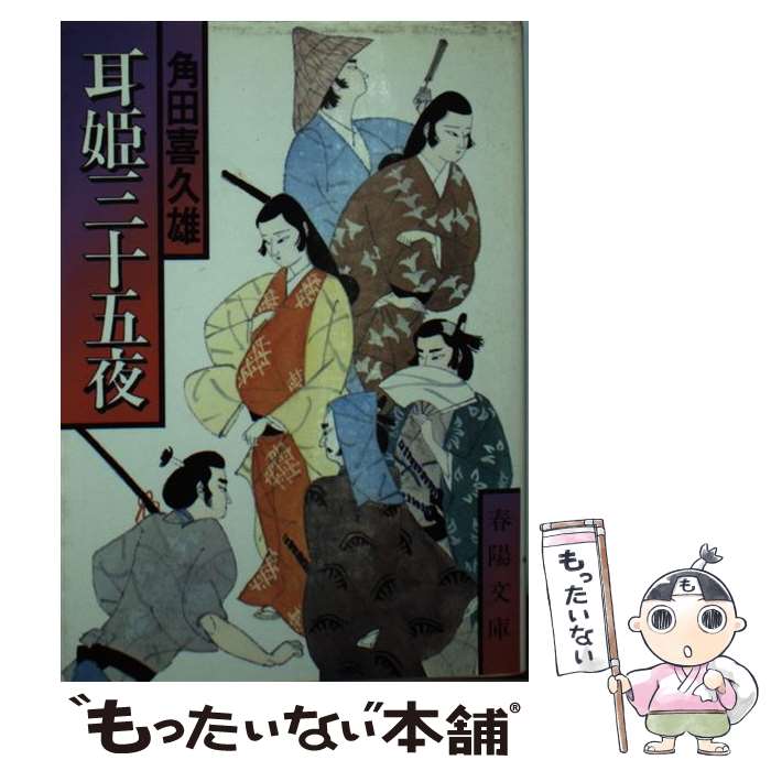 【中古】 耳姫三十五夜 / 角田 喜久雄 / 春陽堂書店 [文庫]【メール便送料無料】【あす楽対応】