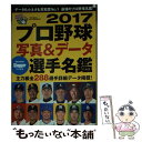 【中古】 プロ野球写真＆データ全選手名鑑 2017 / スラッガー / 日本スポーツ企画出版社 ムック 【メール便送料無料】【あす楽対応】